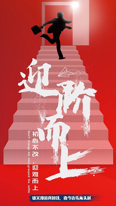 年会励志文案手机海报