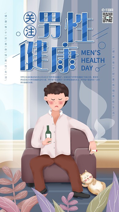 原创世界男性健康日请少吸烟喝酒手机海报