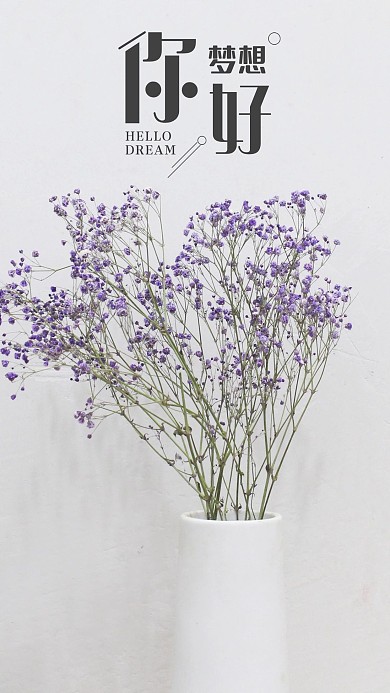 花手机海报心语心情你好梦想