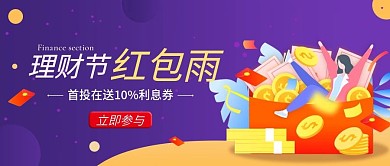 理财节红包福利公众号首图（金融保险）