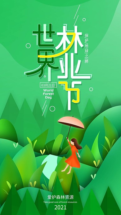 原创世界林业节绿色简约手机海报