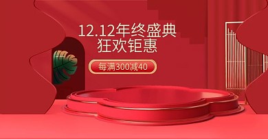 元旦双十二年终钜惠微立体海报banner
