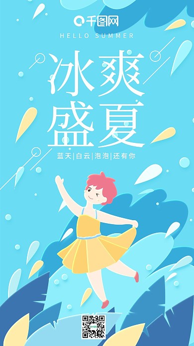 冰爽盛夏蓝色小清新波浪女孩手机用图