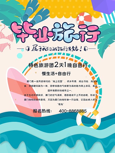 暑假特惠旅游宣传促销海报