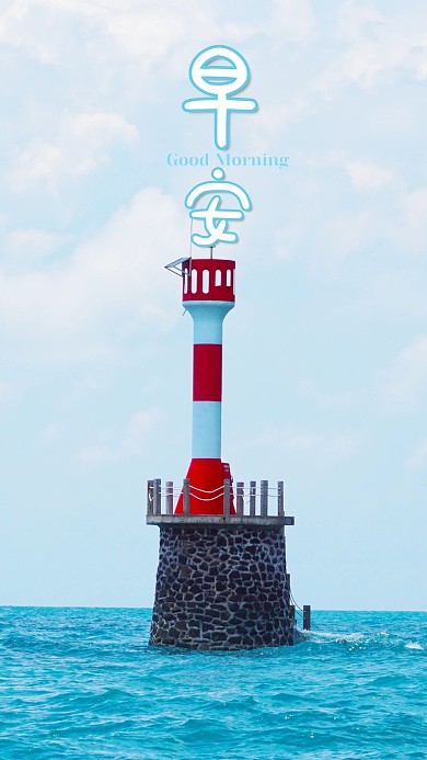 手机海报灯塔大海蓝色海水蓝天白云