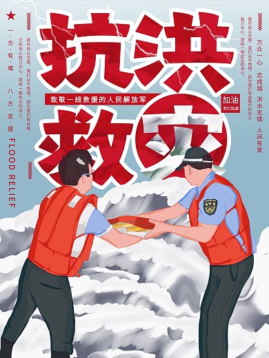 抗洪救灾主题公益海报