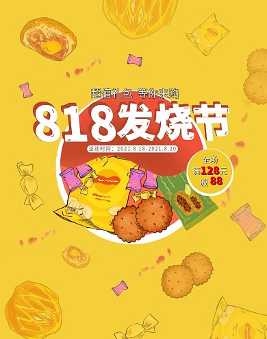 818发烧节零食超值优购