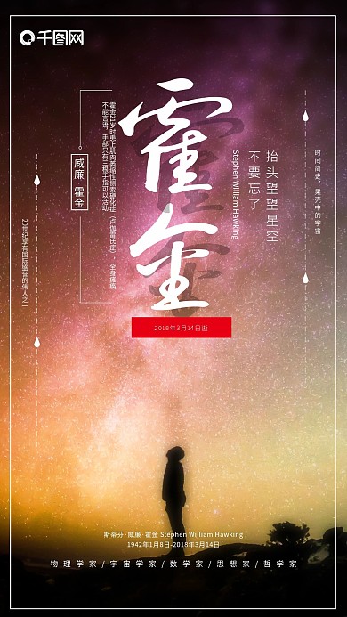 创意海报霍金逝世悼念纪念微信宣传手机海报