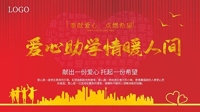 公益爱心助学广告展板