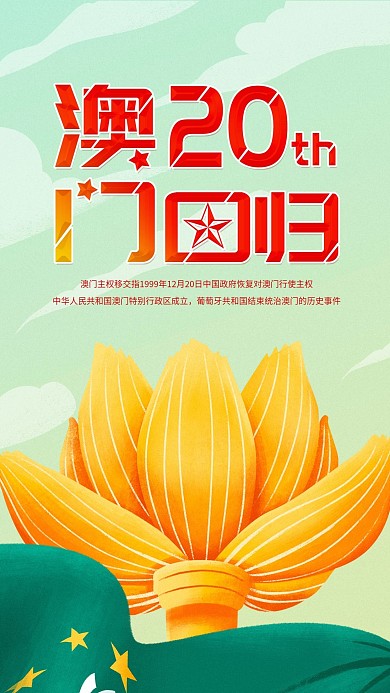澳门回归20周年清新简约手机海报