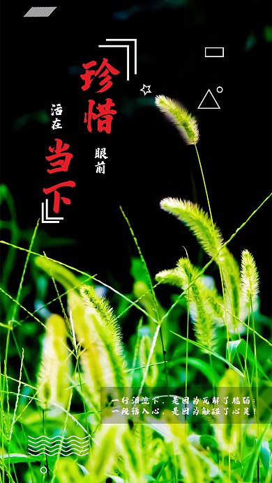 原创珍惜眼前活在当下简约手机用图