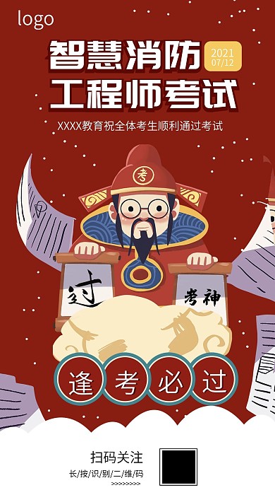 智慧消防工程师考试逢考必过海报