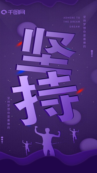 手机用图心灵鸡汤坚持