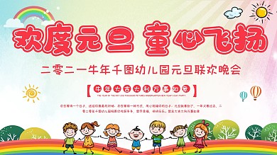 幼儿园小学新年元旦文艺联欢晚会背景展板