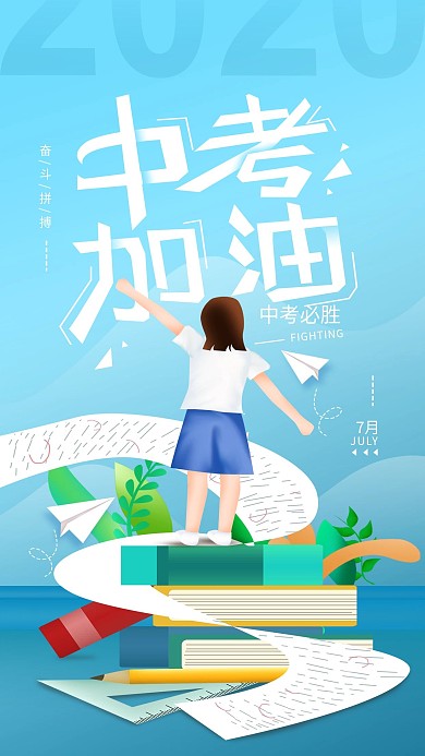原创中考加油考试奋斗简约手机海报