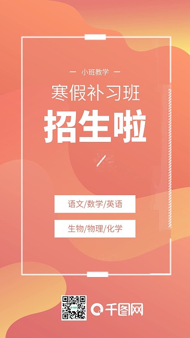 寒假补习班招生培训班辅导班手机用图