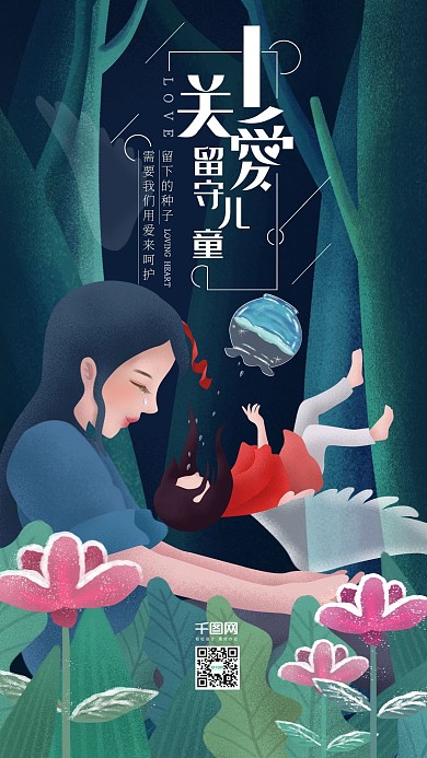 原创插画关爱留守儿童断翼天使手机媒体用图