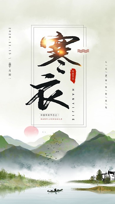 寒衣节简约大气中国风手机海报