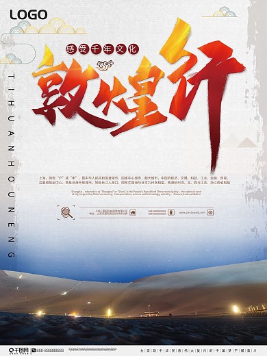 创意敦煌行旅游宣传海报