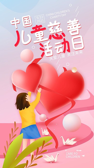 原创中国儿童慈善活动日简约手机海报