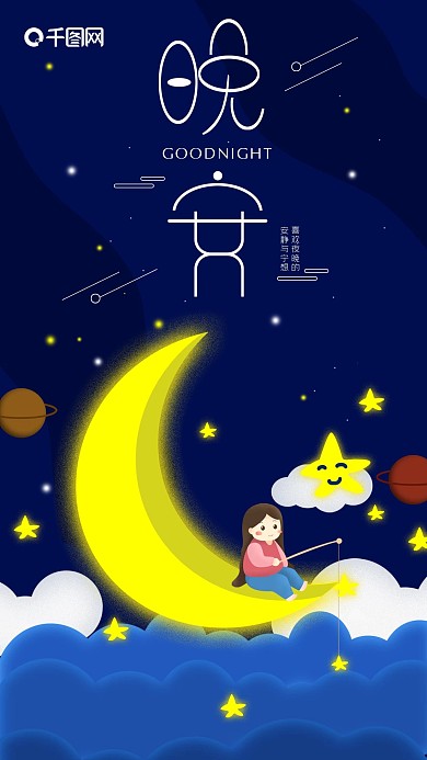 每日一签月亮女孩晚安你好手机海报