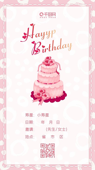 粉色卡通可爱生日邀请函手机配图