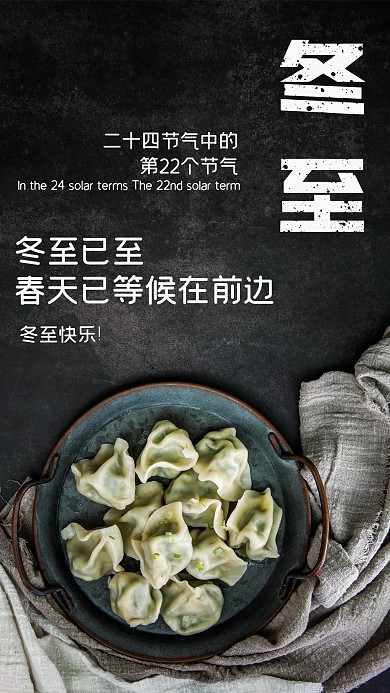 冬至饺子心语心情手机海报配图