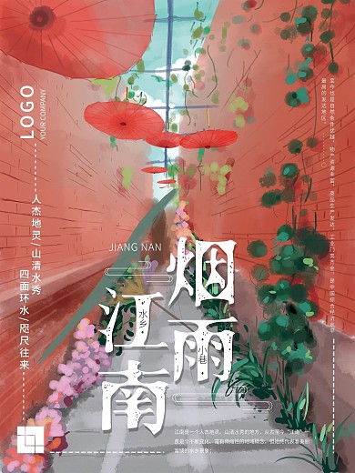 原创手绘油纸伞江南烟雨小巷旅游海报