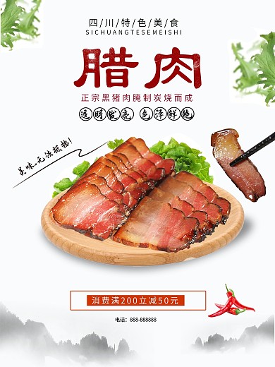 中国风大气腊肉美食海报设计