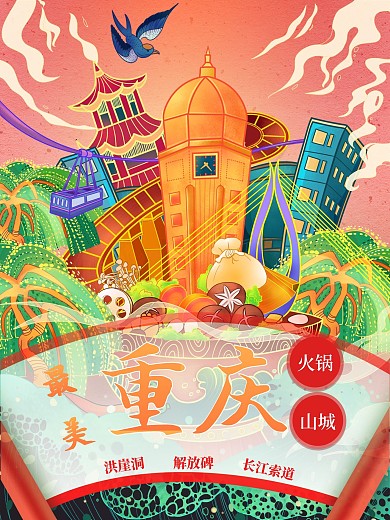 重庆山城旅游文化宣传海报