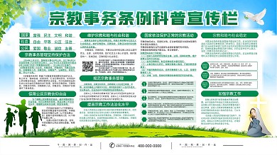 教堂宗教事务条例内容展板