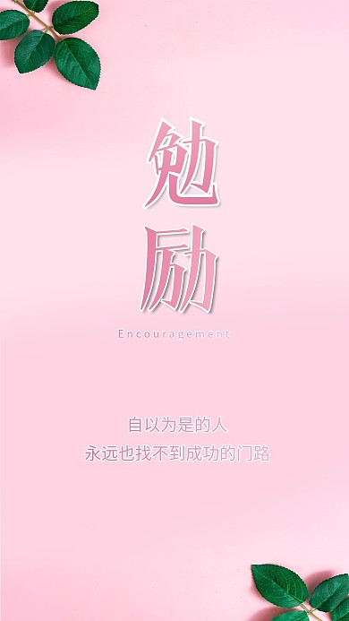 勉励粉红叶子树叶