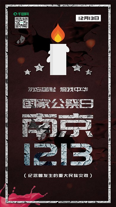 原创国家公祭日勿忘国耻手机海报