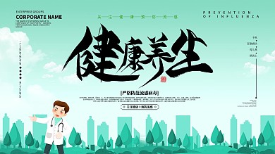 创意健康养生宣传展板