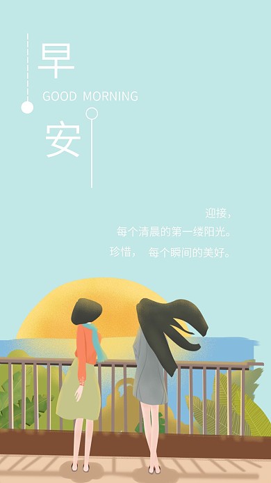 卡通手绘清晨早安日签手机海报