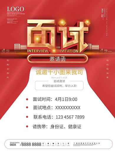 简约留白面试邀请函线上海报