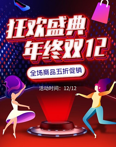 电商淘宝双十二年终盛典活动霓虹海报