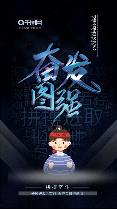 拼搏海报励志海报奋斗海报奋发图强海报