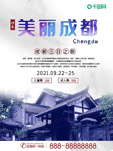 紫色简约美丽成都旅游海报