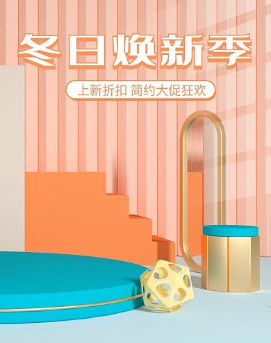 冬日焕新季简约清新ins促销c4d海报