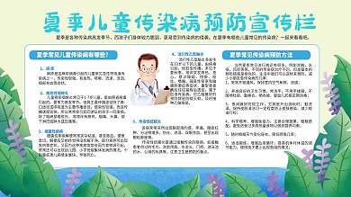 儿童夏季健康教育宣传栏