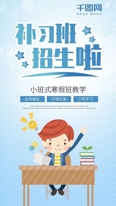 寒假补习班辅导班招生培训班手机用图