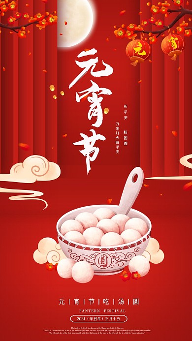 红色元宵节海报手绘汤圆正月十五手机海报