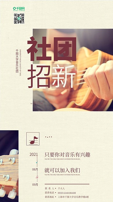 音乐社团招新手机海报设计