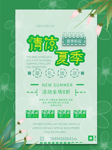 清凉夏季促销海报设计