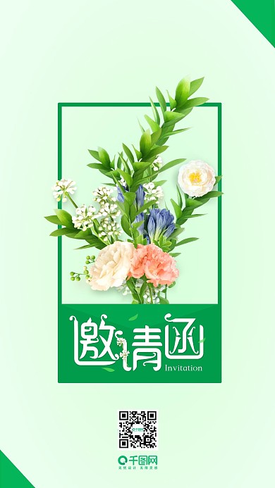 简约清新邀请函手机用图