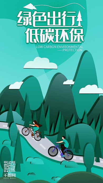 绿色出行低碳环保绿色公益手机用图