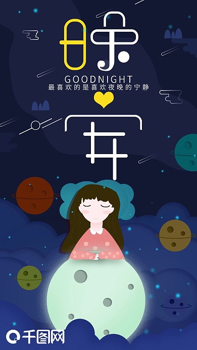 每日一签美少女睡觉晚安你好手机海报