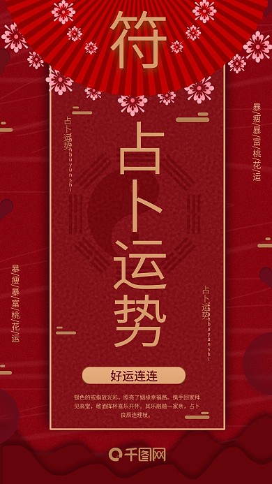 手机用图中国风占卜运势