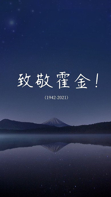 致敬霍金公益宣传海报